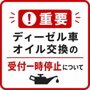 お知らせ】ディーゼル車用オイル交換の一時受付停止 | 伊豆の国市 